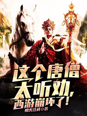 这个唐僧太听劝，西游崩坏了！江流儿