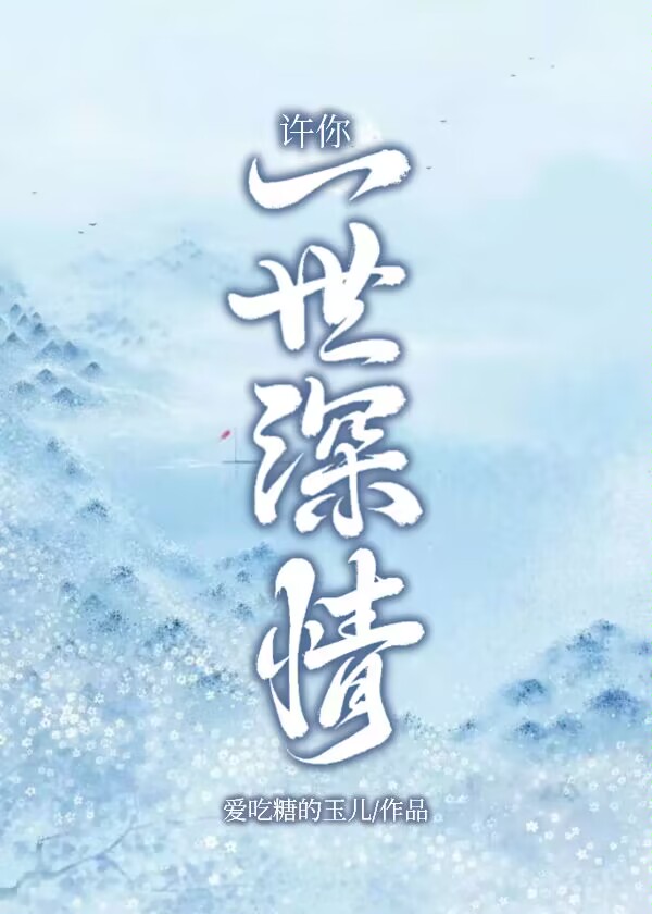 许你一世深情