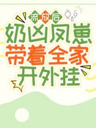 流放后奶凶凤崽带着全家开外挂(鱼儿不乖)