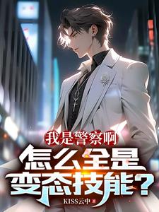我是警察啊怎么全是变态技能肖御