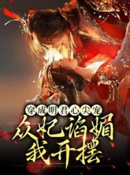 穿成明君心尖宠众妃谄媚我开摆赵无眠