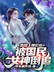 恋综上摆烂后被国民女神倒追