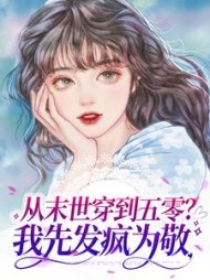 从末世穿到五零我先发疯为敬林巧云