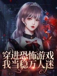 穿进恐怖游戏我当稳万人迷