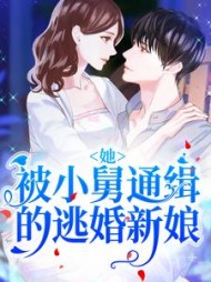 她被小舅通缉的逃婚新娘阅读