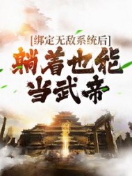 绑定无敌系统后躺着也能当武帝