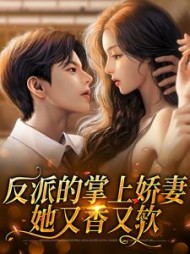 反派的掌上娇妻她又香又软