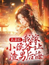 认亲后我嫁小侯爷让渣男后悔