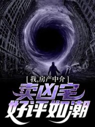 我房产中介卖凶宅好评如潮