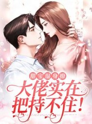 甜宝湿身撩大佬实在把持不住