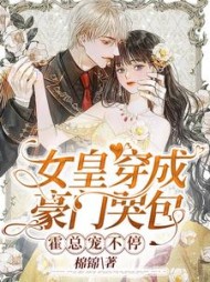 女皇穿成豪门哭包霍总宠不停