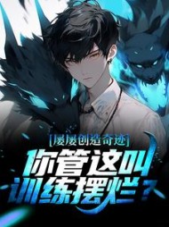 屡屡创造奇迹你管这叫训练摆烂
