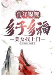 荒年锦鲤多子多福美女找上门