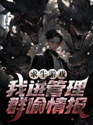 求生游戏我进管理群偷情报