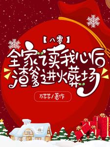 八零全家读我心后渣爹进火葬场