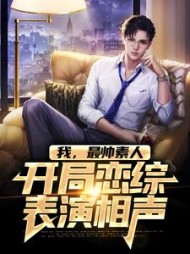 我最帅素人开局恋综表演相声