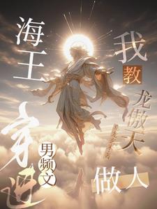 海王穿进男频文我教龙傲天做人