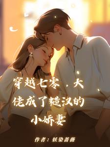 穿越七零大佬成了糙汉的小娇妻