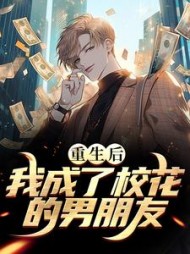 重生后我成了校花的男朋友