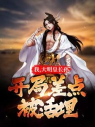 朱雄英的穿越