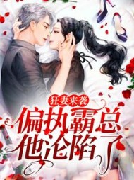 狂妻来袭偏执霸总他沦陷了