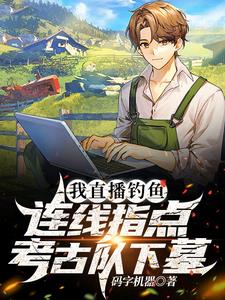 我直播钓鱼连线指点考古队下墓