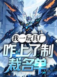 我一玩具厂咋上了制裁名单