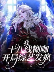 我十八线糊咖开局综艺发疯