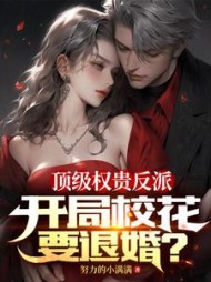 顶级权贵反派开局校花要退婚