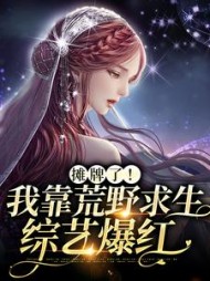 摊牌了我靠荒野求生综艺爆红