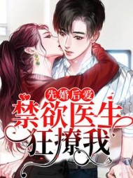 先婚后爱禁欲医生狂撩我