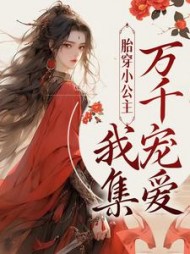 胎穿小公主我集万千宠爱