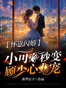 顾北霆苏姝