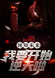 预知未来我要开始逆天啦