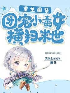 云筱筱穿越