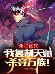 死亡亿次我复制天赋杀穿万族(一年一更)