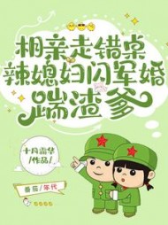相亲走错桌辣媳妇闪军婚踹渣爹(十月霜华)
