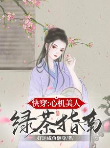 快穿心机美人绿茶指南by好运咸鱼翻身