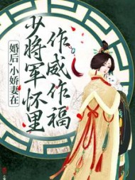 婚后小娇妻在少将军怀里作威作福