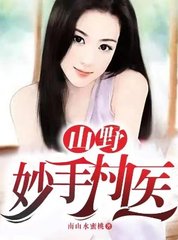 山野妙手村医傻大川