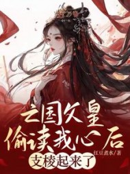 亡国父皇偷读我心后支棱起来了(红豆煮水)