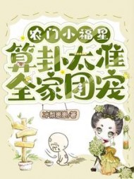 农门小福星算卦太准全家团宠(冰梨崽崽)