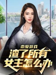 恋爱游戏渣了所有女主怎么办