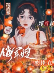 踹渣爹嫁首长俏军嫂被捧在心尖