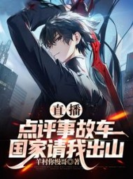 直播点评事故车国家请我出山