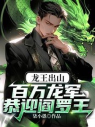 龙王出山百万龙军恭迎阎罗王