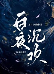 白夜沉欢宋晨曦顾夜寒