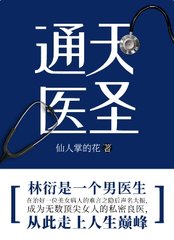 通天医圣林衍吴珺