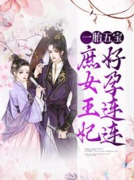 一胎五宝庶女王妃好孕连连顾柔