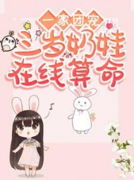 一家团宠三岁奶娃算命(鬼月幽灵)